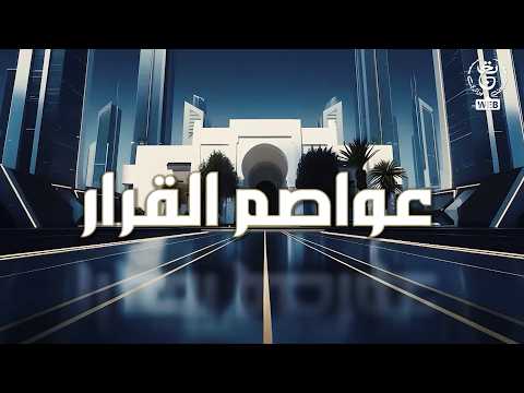 عواصم القرار - هل تتحول الجزائر إلى صمام أمان عالمي؟