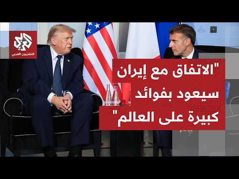 عاجل | ترمب: سأنشر نص الاتفاق مع إيران بعد يوم الجمعة وفانس سيكون حاضرا للتوقيع عليه