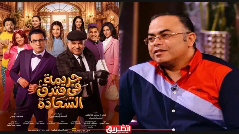 عمرو سمير عاطف: «جريمة في فندق السعادة» تجربة مختلفة تمزج الغموض بالكوميديا