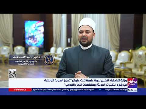 تنظيم ندوة علمية تحت عنوان "تعزيز الهوية الوطنية في ضوء التقنيات الحديثة ومقتضيات الامن القومي"