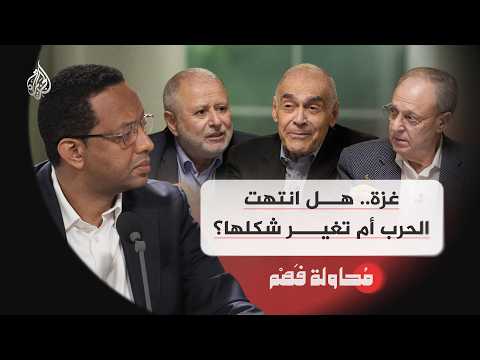 محاولة فهم | غزة.. هل انتهت الحرب أم تغير شكلها؟