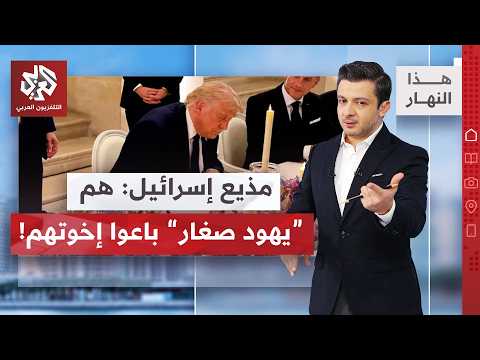 مقربون من نتنياهو يتهمون مستشاري ترمب بمعاداة السامية بعد توقيع الاتفاق مع إيران│ هذا النهار