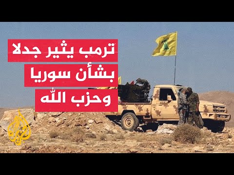 ما وراء الخبر - كيف تُفهم تصريحات ترمب بشأن إشراك سوريا في ملف حزب الله؟