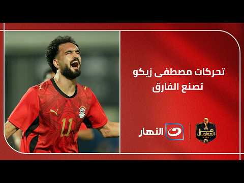 "تحركاته تصنع الفارق".. أحمد بلال يشيد بزيكو بعد تألقه في أول مباراتين مع منتخب مصر