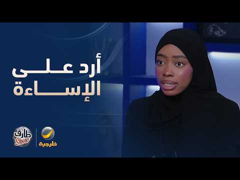 روان محمد: أي إساءة تجيني أرد عليها