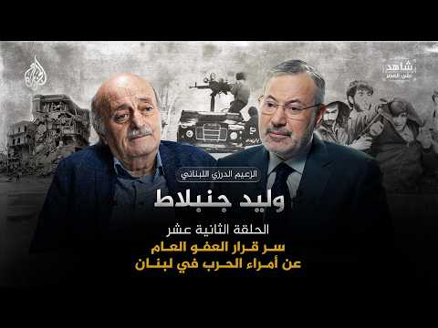 سر قرار العفو العام عن أمراء الحرب في لبنان  | شاهد على العصر مع وليد جنبلاط