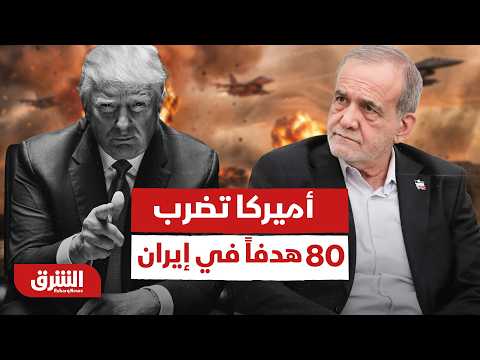 أميركا تضرب 80 هدفاً في إيران والصافرات في البحرين والكويت.. هل تندلع الحرب؟