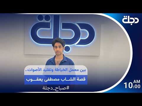 Between the sewing workshop and voice imitation... the story of young Mustafa Yaqoub
