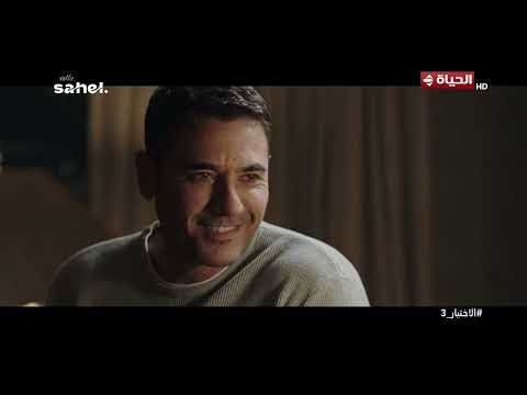 الاختيار 3 - المشهد ده هيخليك لما تخبي حاجة متخبيهاش على بابا👌❤️
