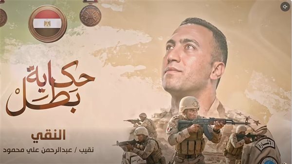 إذاعة فيلم "النقي" ضمن سلسلة حكاية بطل (فيديو)