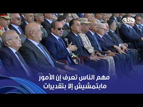 الرئيس السيسي: مهم الناس تعرف إن الأمور مابتمشيش إلا بتقديرات وخطط لمجابهة مطالب حياتية مستقرة