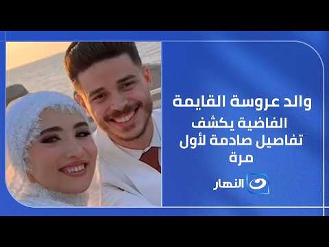 والد عروسة القايمة الفاضية يكشف تفاصيل صادمة لأول مرة.. ورد فعل ريهام سعيد في ذهول