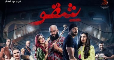 منصة watch it تعرض فيلم شقو بطولة عمرو يوسف ومحمد ممدوح احتفالا بعيد الفطر