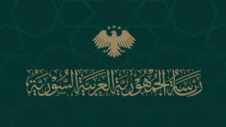 الأمانة العامة لرئاسة الجمهورية: إلغاء القيود على مشاريع النفع العام في سوريا