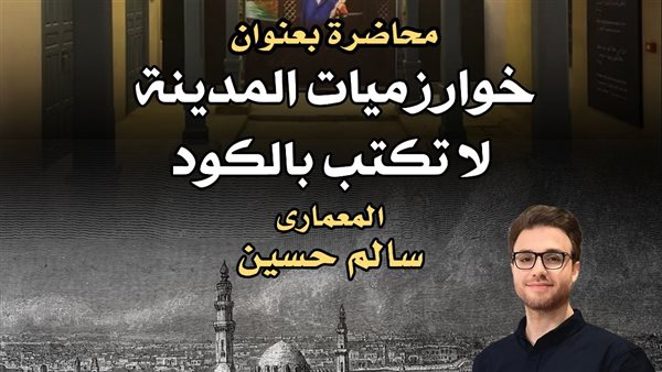 متحف نجيب محفوظ يستضيف محاضرة "مدينة القاهرة