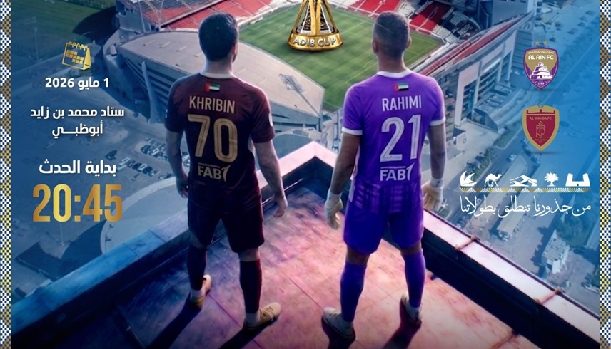 تعرف على مشواري العين والوحدة قبل نهائي كأس مصرف أبوظبي الإسلامي