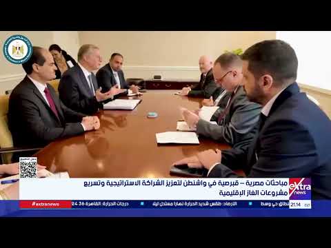 مباحثات مصرية - قبرصية في واشنطن لتعزيز الشراكة الاستراتيجية وتسريع مشروعات الغاز الإقليمية