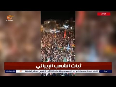 إيران: حشود شعبية كبيرة تخرج في المدن الإبرانية دعما للقوات المسلحة