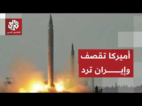إيران تكشف حصيلة هجمات أميركا على بوشهر وبندر عباس ومناطق أخرى وردها عليها