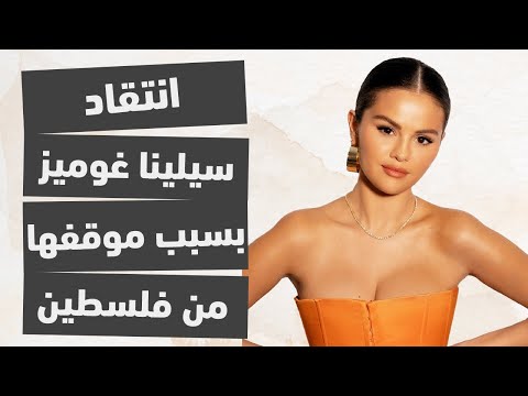 هل تستحق سيلينا غوميز هذا الغضب؟