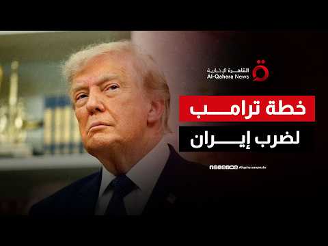 لماذا أعاد رئيس أمريكا إشعال الحرب مع إيران الآن؟
