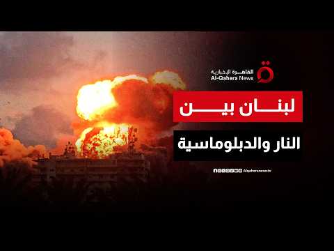 غارات عنيفة تهز جنوب لبنان وسط تصعيد ميداني ومواقف سياسية حاسمة من بيروت| منتصف النهار