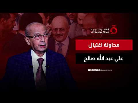 كواليس محاولة اغتيال علي عبد الله صالح وسر كلمة أنقذت اليمن من الدمار