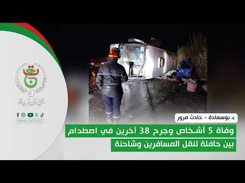 بوسعادة - حادث مرور | وفاة 5 أشخاص وجرح 38 آخرين في اصطدام بين حافلة لنقل المسافرين وشاحنة