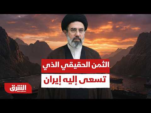 ما الثمن الحقيقي الذي تسعى إليه إيران للتخلي عن ورقة لبنان ومضيق هرمز؟