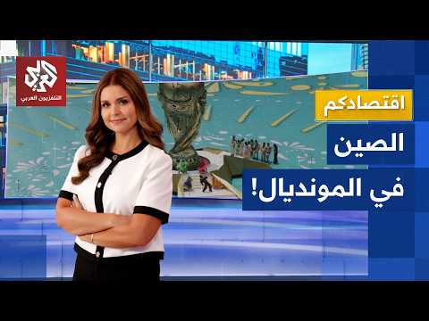 رغم غياب منتخبها.. الصين تقود المونديال اقتصاديا