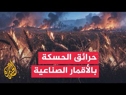تحليل بيانات الجزيرة يكشف اتساع حرائق محاصيل الحسكة شمال شرقي سوريا
