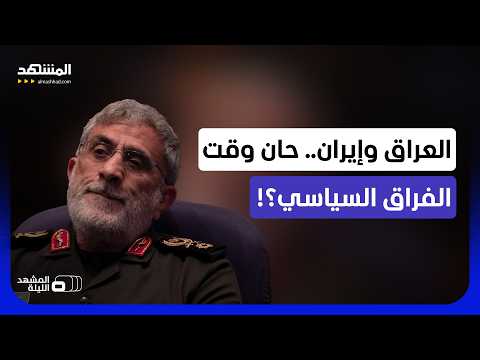 "شخص غير مرغوب به".. لماذا اختار العراق فرض القيود على إسماعيل قاآني تحديدا؟!