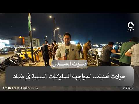 جولات أمنية... لمواجهة السلوكيات السلبية في بغداد |  #صوت_الميدان مع علي عبد الكريم