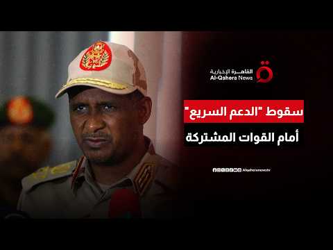 قوات الدعم السريع تهرب أمام مواجهات القوات السودانية المشتركة