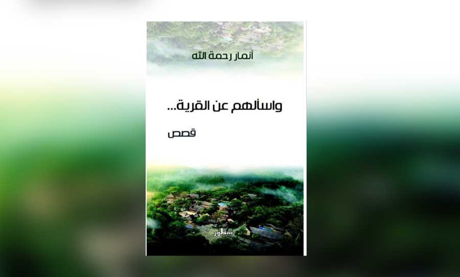 سردية التمثيل الفنتازي في قصص أنمار رحمة الله