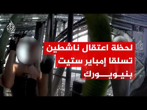 أمريكا.. لحظة اعتقال ناشطين تسلقا مبنى "إمباير ستيت" في نيويورك