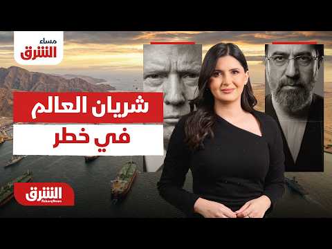 شريان العالم في خطر.. هل تشتعل المواجهة في مضيق هرمز؟ مساء الشرق مع هاجر بيوض 25-06-2026
