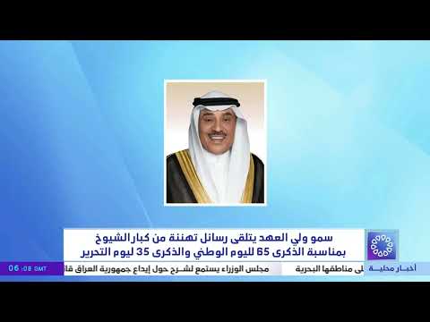 سمو ولي العهد يتقى رسائل تهنئة من كبار الشيوخ  بمناسبة الذكرى65للعيد الوطني والذكرى 35 ليوم التحرير
