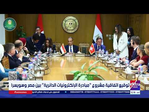 توقيع اتفاقية مشروع مبادرة الإلكترونيات الدائرية بين مصر وسويسرا