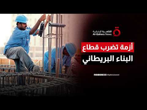أزمة تضرب قطاع البناء البريطاني.. الضرائب والتكاليف تدفع الشركات نحو شبح الانهيار
