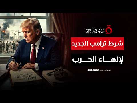 "مفتاح ترامب السري".. شرط واحد يفصل طهران عن السلم أو الحرب الشاملة