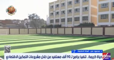 أستاذ اقتصاد: حياة كريمة نموذج عالمي للتنمية المستدامة