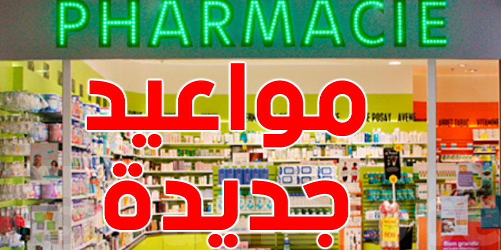 من غدوة التوقيت الصيفي للصيدليات في تونس