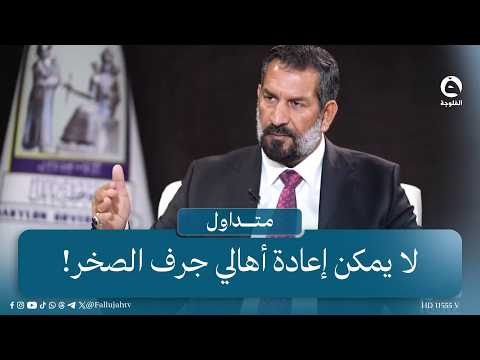 "تغيير ديموغرافي خطير" تصريح محافظ بابل بشأن"جرف الصخر"يُثير ضجة واسعة#متداول #قناة_الفلوجة
