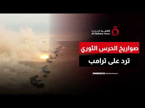 الرد الإيراني بدأ.. صواريخ الحرس الثوري تضرب مواقع أمريكية في المنطقة