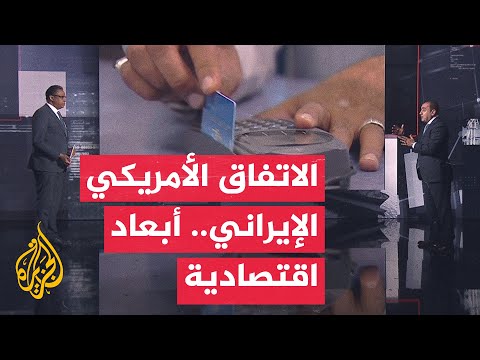 قراءة اقتصادية | الأموال الإيرانية المجمدة تتصدر المشهد بعد مذكرة التفاهم الأمريكية