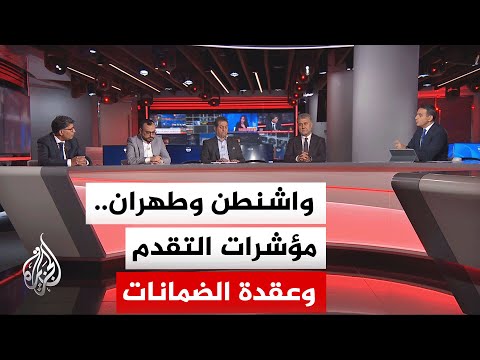 نقاش الساعة - هل يمكن التوصل إلى اتفاق شامل في ظل تعقيدات ملفات اليورانيوم ومستقبل البرنامج النووي؟