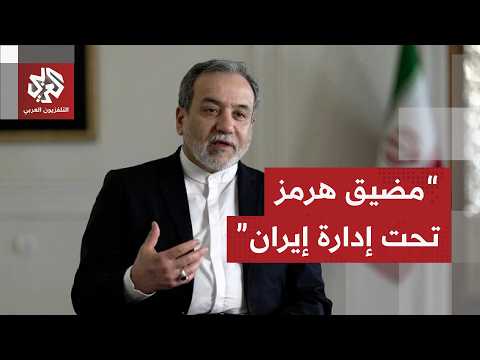إيران تحذر من أي تصعيد في هرمز وبغداد تدعو لاجتماع خليجي مع طهران