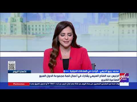 إكسترا اليوم| متابعة أهم الأحداث والأخبار مع هبة فهمي