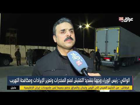 الوائلي  : رئيس الوزراء وجهنا بتشديد التفتيش لمنع المخدرات وتعزيز الإيرادات ومكافحة التهريب
